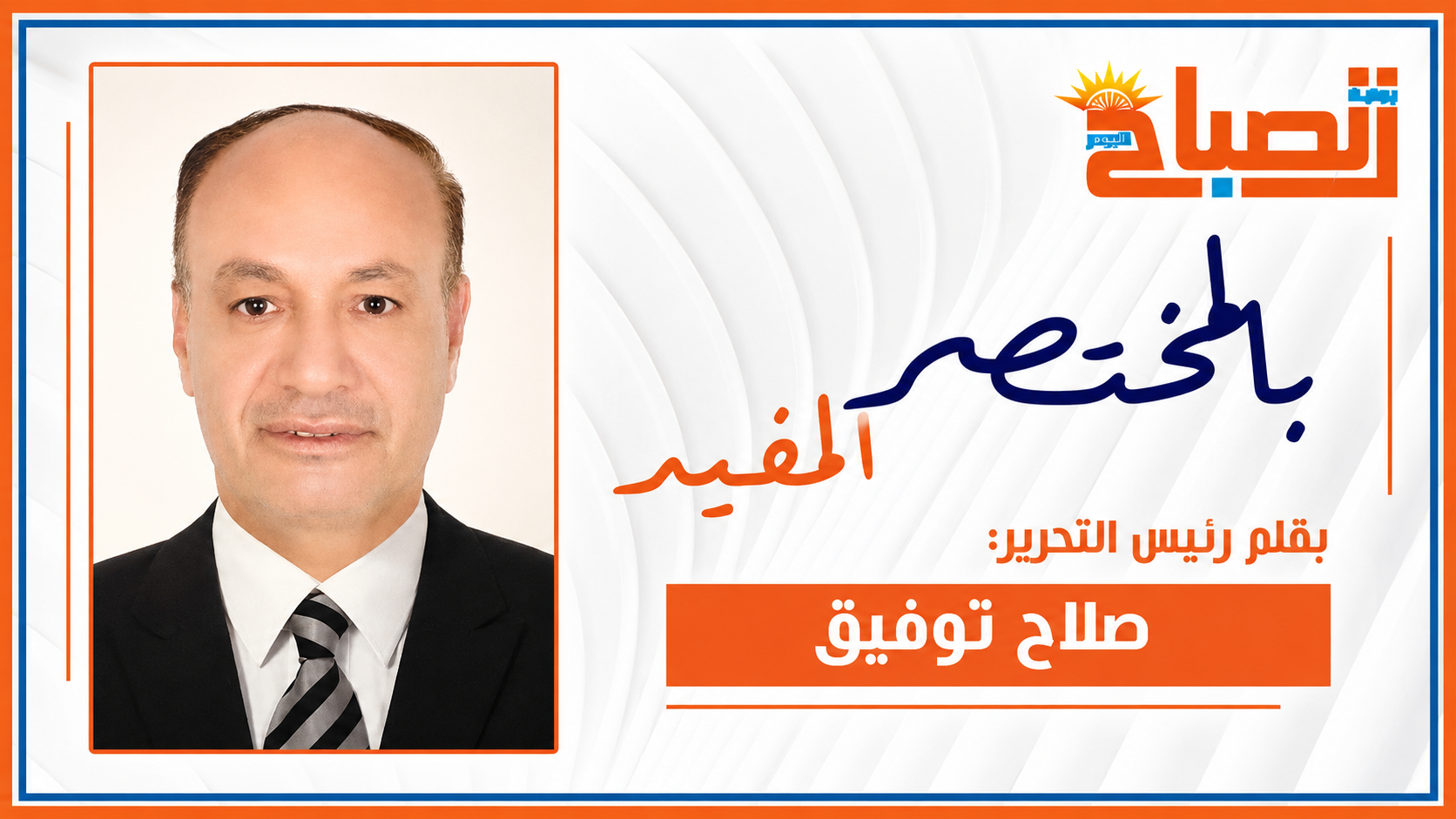 صلاح توفيق يكتب : مستشارو الإعلام بين الفرقعة الصحفية والمؤامرة السياسية
